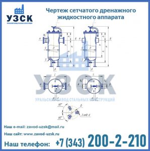 Чертеж сетчатого дренажного жидкостного аппарата в Старом Осколе