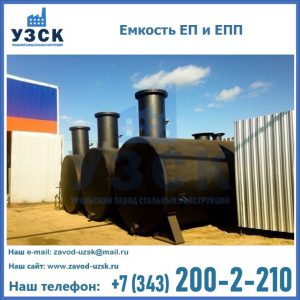 Емкость подземная ЕП и ЕПП в Старом Осколе