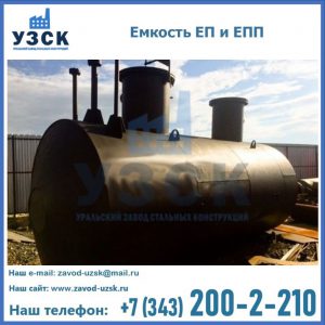 Емкость подземная ЕП и ЕПП в Старом Осколе