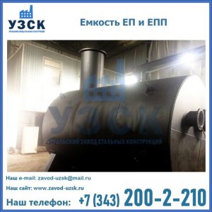 Емкость подземная ЕП и ЕПП в Старом Осколе