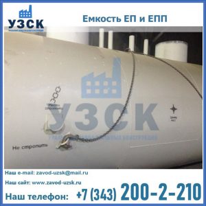 Емкость подземная ЕП и ЕПП в Старом Осколе