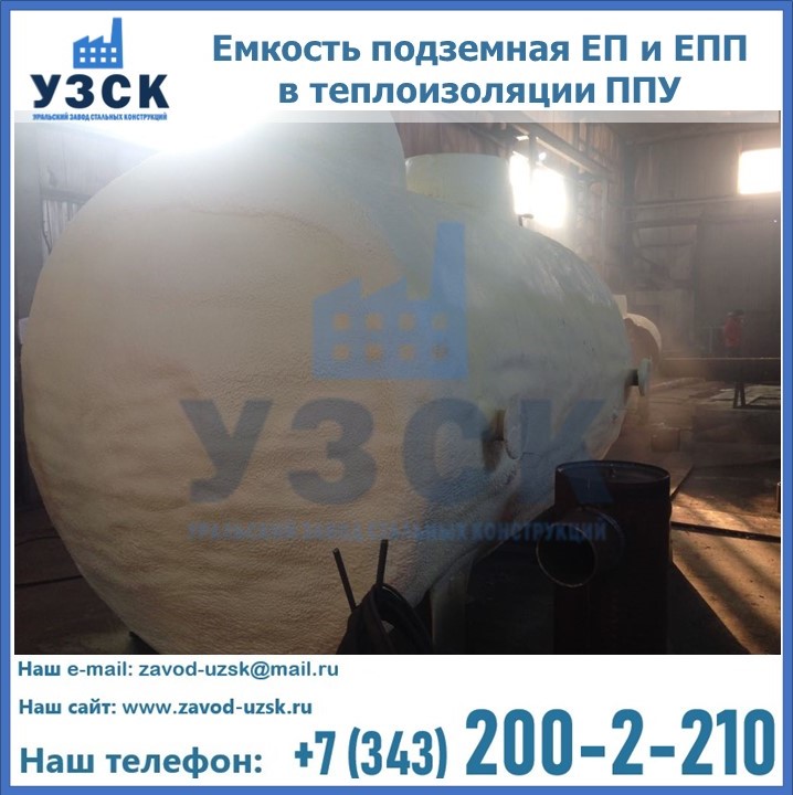 Емкость подземная ЕП и ЕПП в теплоизоляции в Старом Осколе