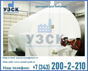 Цистерна для бензина в Старом Осколе