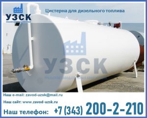 Цистерна для дизельного топлива в Старом Осколе