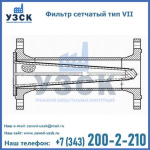 Фильтр сетчатый тип VII в Старом Осколе