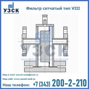 Фильтр сетчатый тип VIII в Старом Осколе