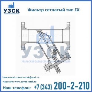 Фильтр сетчатый тип IX в Старом Осколе