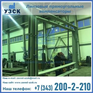 линзовые прямоугольные компенсаторы в Старом Осколе