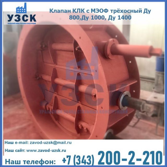 Клапан КЛК с МЭОФ трёхосный Ду 800,Ду 1000, Ду 1400 в Старом Осколе