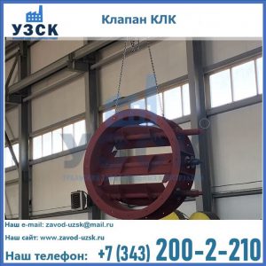 Купить клапан КЛК Ду 300, КЛК Ду 500, КЛК Ду 600, Ду 800 в Старом Осколе