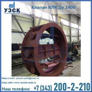 Купить клапаны КЛК Ду 200, Ду 250, КЛК Ду 400, КЛК Ду 1000, КЛК Ду 1400 в Старом Осколе