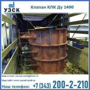 Купить клапаны КЛК Ду 1000, КЛК Ду 1400 в Старом Осколе