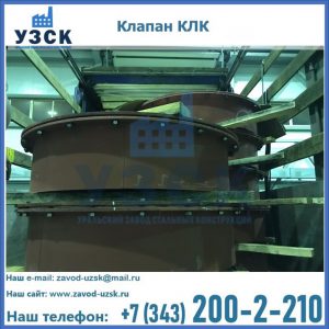 Купить клапаны КЛК Ду 300, КЛК Ду 500, КЛК Ду 600, Ду 800 в Старом Осколе