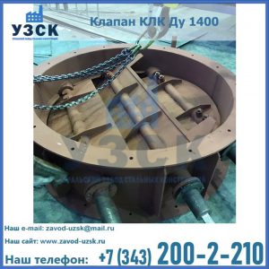 Купить клапан КЛК Ду 1400 в Старом Осколе