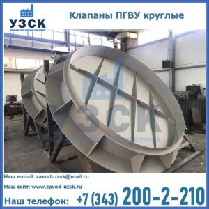 Купить клапаны ПГВУ круглые в Старом Осколе