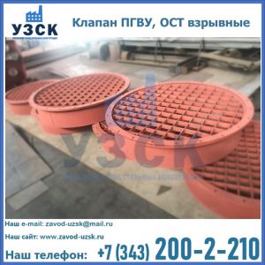 Купить клапан ПГВУ, ОСТ взрывные в Старом Осколе