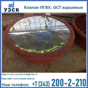 Купить клапан ПГВУ, ОСТ взрывные ПГВУ 091-80,092-80, ОСТ 108.812.03-82 в Старом Осколе
