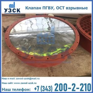 Купить клапан ПГВУ, ОСТ взрывные ПГВУ 091-80,092-80, ОСТ 108.812.03-82 в Старом Осколе