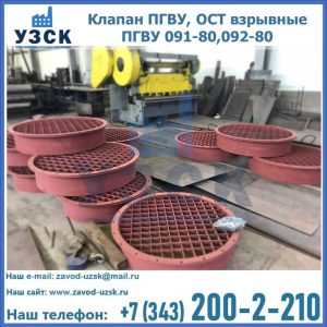 Купить клапан ПГВУ, ОСТ взрывные ПГВУ 091-80,092-80 в Старом Осколе