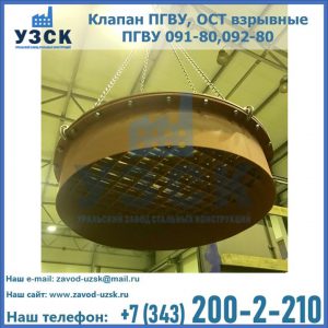 Купить клапан ПГВУ, ОСТ взрывные ПГВУ 091-80,092-80, ОСТ 108.812.03-82 в Старом Осколе