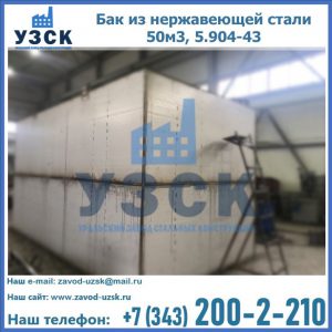 Купить бак из нержавеющей стали 50м3, 5.904-43 в Старом Осколе