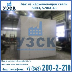 Купить бак из нержавеющей стали 50м3, 5.904-43 в Старом Осколе