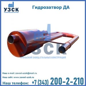 Гидрозатворы ДА в Старом Осколе