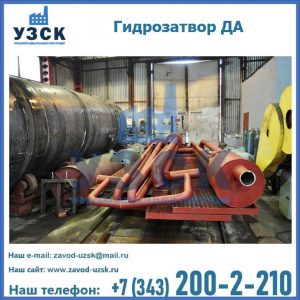 Гидрозатворы ДА установка в Старом Осколе
