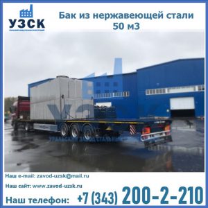 Купить бак из нержавеющей стали 50 м3 в Старом Осколе