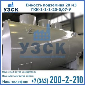 Купить ёмкость подземная 20 м3 ГКК-1-1-1-20-0,07-У в Старом Осколе