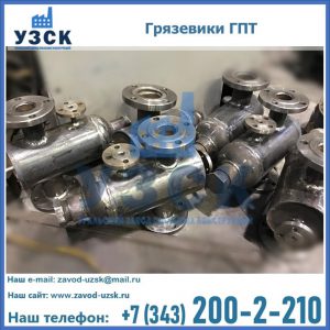 Купить грязевики ГПТ от производителя в Старом Осколе