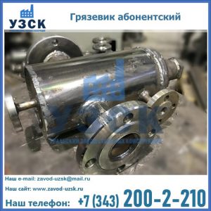 Купить грязевик абонентский по доступной цене в Старом Осколе