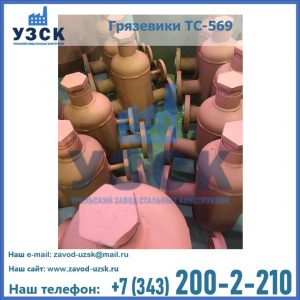 Купить грязевики ТС-568, 559 в Старом Осколе