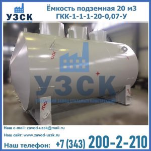 Купить ёмкость подземная 20 м3 ГКК-1-1-1-20-0,07-У в Старом Осколе