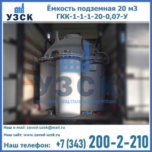 Купить ёмкость подземная 20 м3 ГКК-1-1-1-20-0,07-У в Старом Осколе