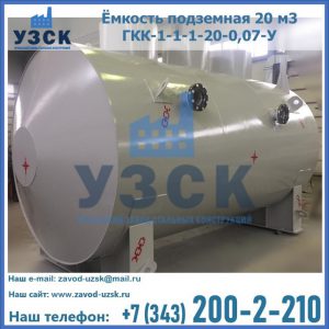 Купить ёмкость подземная 20 м3 ГКК-1-1-1-20-0,07-У в Старом Осколе