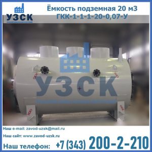 Купить ёмкость подземная 20 м3 ГКК-1-1-1-20-0,07-У в Старом Осколе