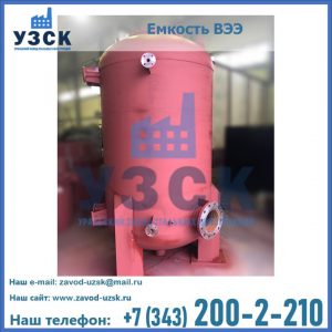 Купить емкость ВЭЭ от завода производителя в Старом Осколе