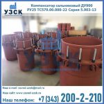 Купить компенсатор сальниковый ДУ900 РУ25 ТС579.00.000-22 Серия 5.903-13 ход 500 в Старом Осколе