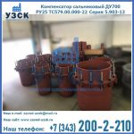 Купить компенсатор сальниковый ДУ500 РУ25 ТС579.00.000-22 Серия 5.903-13 ход 500 в Старом Осколе