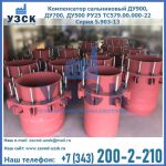 Купить компенсатор сальниковый ДУ900 РУ25 ТС579.00.000-22 Серия 5.903-13 ход 500 в Старом Осколе