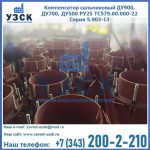 Купить компенсатор сальниковый ДУ700 РУ25 ТС579.00.000-22 Серия 5.903-13 ход 500 в Старом Осколе