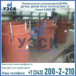 Купить компенсатор сальниковый ДУ700 РУ25 ТС579.00.000-22 Серия 5.903-13 ход 500 в Старом Осколе
