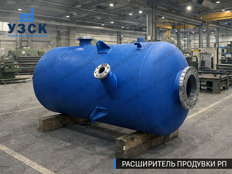 Изображение Расширителей продувки РП, РНП, РПП в Старом Осколе